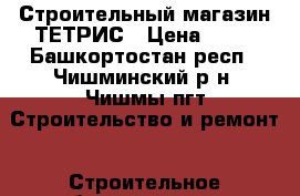 Строительный магазин ТЕТРИС › Цена ­ 99 - Башкортостан респ., Чишминский р-н, Чишмы пгт Строительство и ремонт » Строительное оборудование   